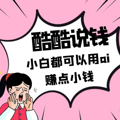 酷酷说钱付费文250409：零投入小白都可以用ai赚点小钱！-立刻分享网创平台